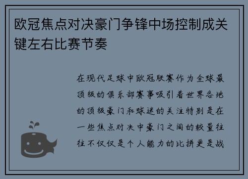 欧冠焦点对决豪门争锋中场控制成关键左右比赛节奏