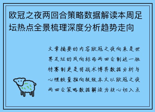 欧冠之夜两回合策略数据解读本周足坛热点全景梳理深度分析趋势走向