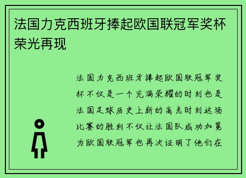 法国力克西班牙捧起欧国联冠军奖杯荣光再现 法国力克西班牙捧起欧国联冠军奖杯荣光再现