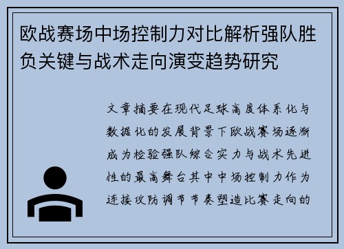 欧战赛场中场控制力对比解析强队胜负关键与战术走向演变趋势研究 欧战赛场中场控制力对比解析强队胜负关键与战术走向演变趋势研究