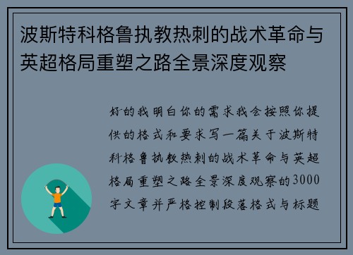 波斯特科格鲁执教热刺的战术革命与英超格局重塑之路全景深度观察 波斯特科格鲁执教热刺的战术革命与英超格局重塑之路全景深度观察