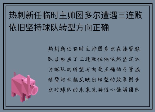热刺新任临时主帅图多尔遭遇三连败依旧坚持球队转型方向正确
