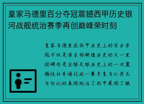 皇家马德里百分夺冠震撼西甲历史银河战舰统治赛季再创巅峰荣时刻 皇家马德里百分夺冠震撼西甲历史银河战舰统治赛季再创巅峰荣时刻
