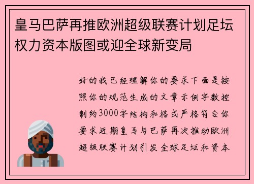 皇马巴萨再推欧洲超级联赛计划足坛权力资本版图或迎全球新变局 皇马巴萨再推欧洲超级联赛计划足坛权力资本版图或迎全球新变局