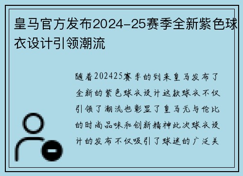 皇马官方发布2024-25赛季全新紫色球衣设计引领潮流