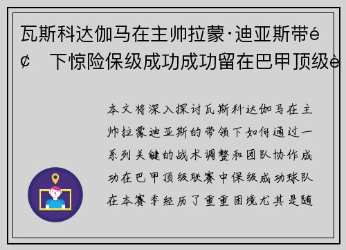 瓦斯科达伽马在主帅拉蒙·迪亚斯带领下惊险保级成功成功留在巴甲顶级联赛 瓦斯科达伽马在主帅拉蒙·迪亚斯带领下惊险保级成功成功留在巴甲顶级联赛