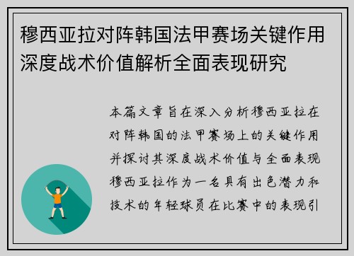 穆西亚拉对阵韩国法甲赛场关键作用深度战术价值解析全面表现研究 穆西亚拉对阵韩国法甲赛场关键作用深度战术价值解析全面表现研究