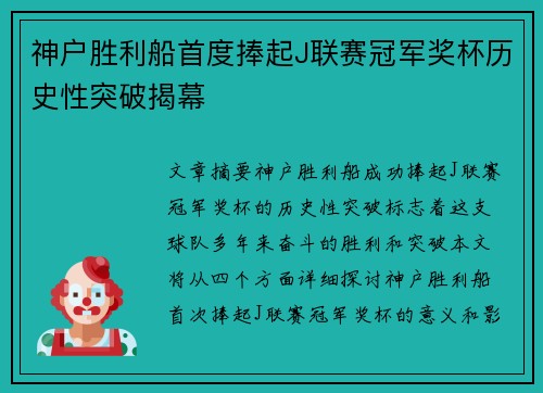 神户胜利船首度捧起J联赛冠军奖杯历史性突破揭幕 神户胜利船首度捧起J联赛冠军奖杯历史性突破揭幕