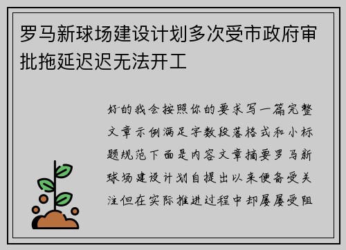 罗马新球场建设计划多次受市政府审批拖延迟迟无法开工 罗马新球场建设计划多次受市政府审批拖延迟迟无法开工