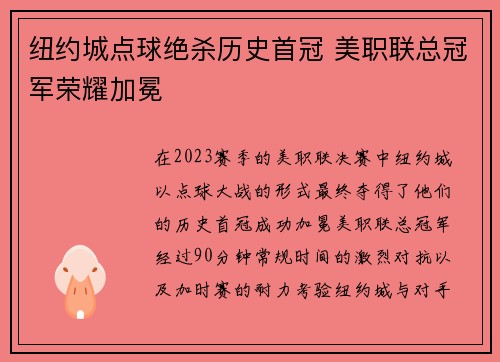 纽约城点球绝杀历史首冠 美职联总冠军荣耀加冕 纽约城点球绝杀历史首冠 美职联总冠军荣耀加冕