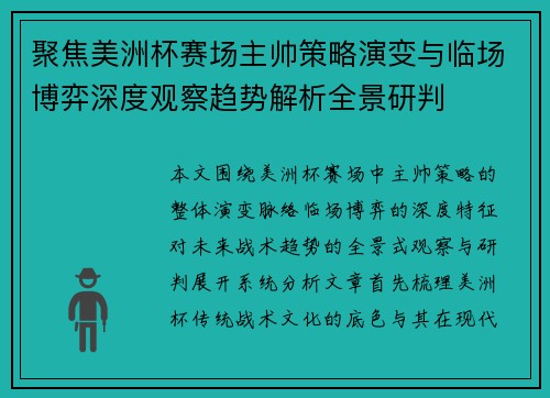 聚焦美洲杯赛场主帅策略演变与临场博弈深度观察趋势解析全景研判 聚焦美洲杯赛场主帅策略演变与临场博弈深度观察趋势解析全景研判