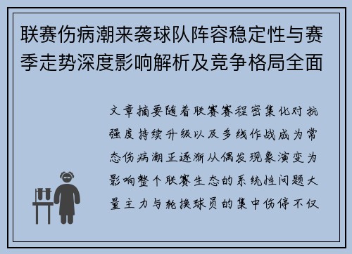 联赛伤病潮来袭球队阵容稳定性与赛季走势深度影响解析及竞争格局全面改变