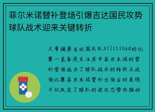 菲尔米诺替补登场引爆吉达国民攻势球队战术迎来关键转折