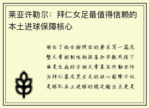 莱亚许勒尔：拜仁女足最值得信赖的本土进球保障核心