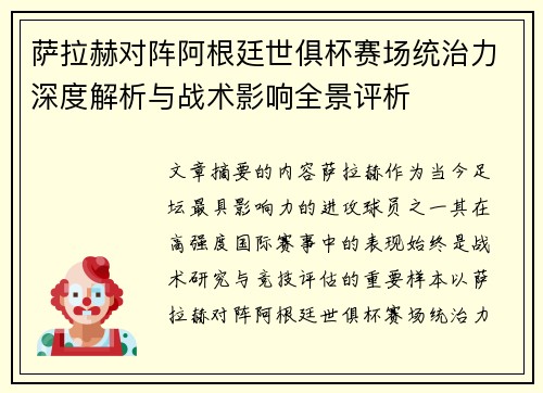 萨拉赫对阵阿根廷世俱杯赛场统治力深度解析与战术影响全景评析